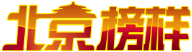 北京榜样