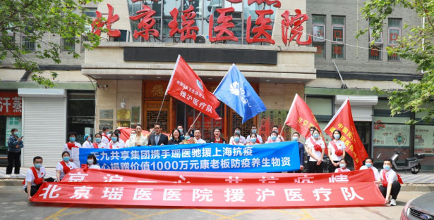 北京瑶医医院援沪医疗队