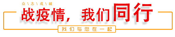 战疫情，我们同行
