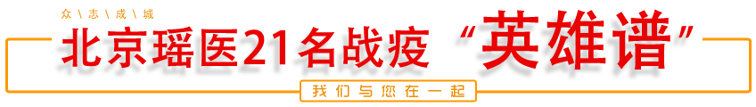 北京瑶医21名战疫英雄谱