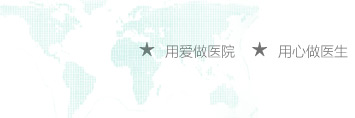 用爱做医院，用心做医生