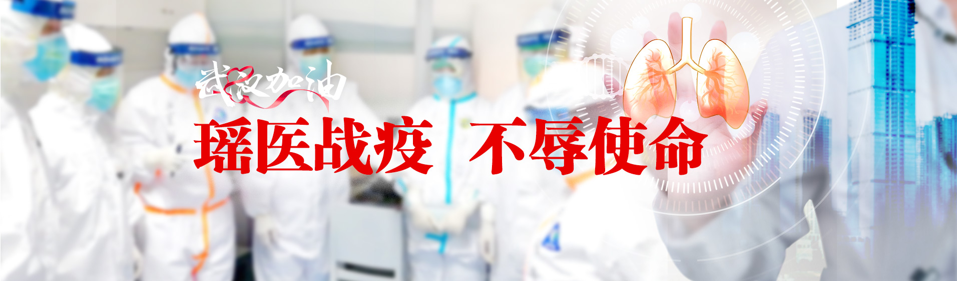 瑶医战疫，不辱使命