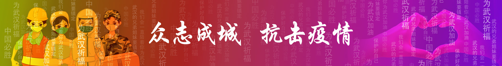 众志成城，抗击疫情
