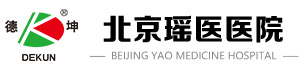 北京瑶医医院
