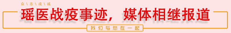 瑶医战疫事迹，媒体相继报道