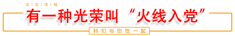 有一种光荣叫“火线入党”
