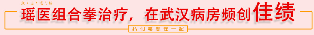 瑶医组合拳治疗，在武汉病房频创佳绩
