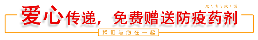 爱心传递，免费赠送防疫药剂