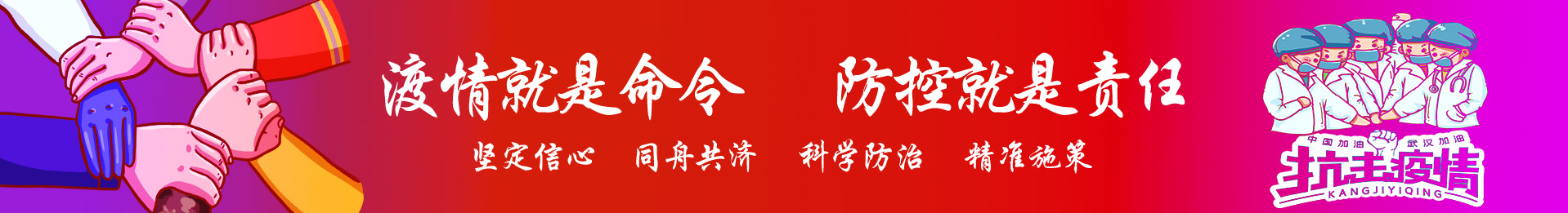 疫情就是命令，防控就是责任