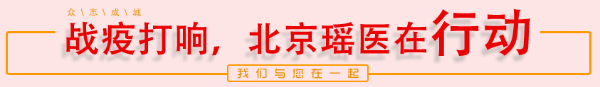 战疫打响，北京瑶医在行动