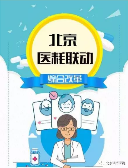 图解：北京医耗联动综合改革(图1)