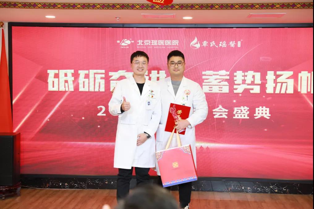 最美“医”瞬间！2021年北京瑶医医院年度颁奖盛典隆重..(图4)