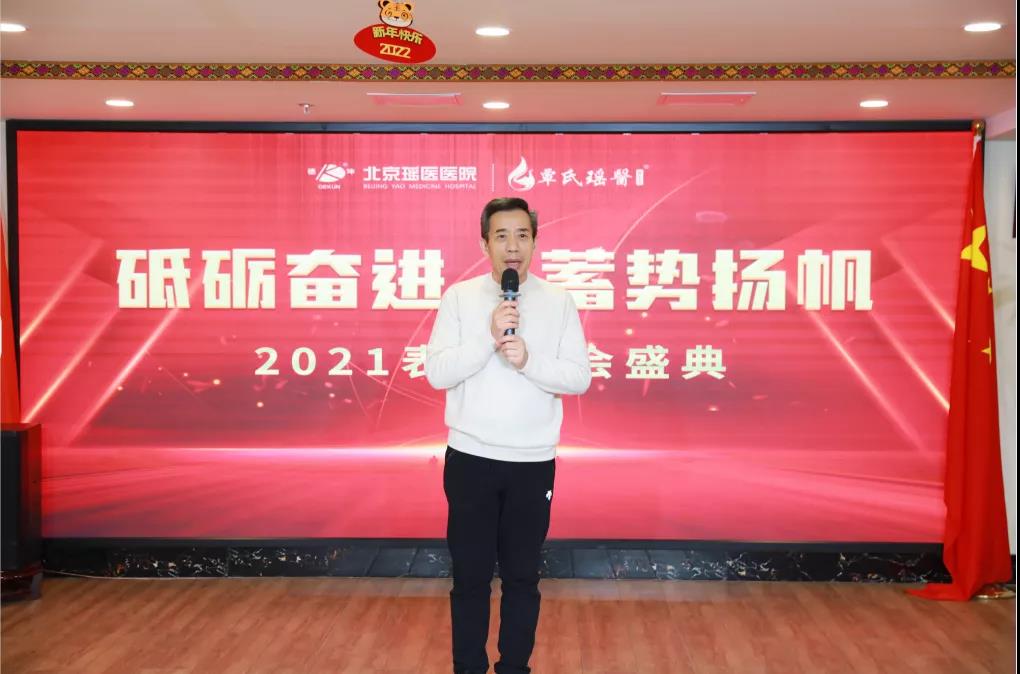 最美“医”瞬间！2021年北京瑶医医院年度颁奖盛典隆重..(图2)