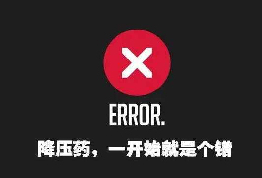 有些降压药却致癌?捋捋降压药与癌症的关系(图1)