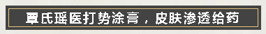覃氏瑶医特色疗法之一“涂膏”，“好东西”都在这膏里！(图3)