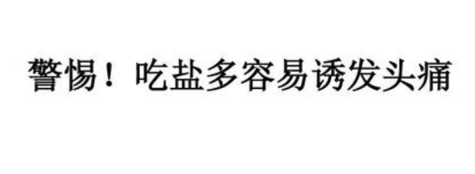 身体出现5个迹象，提醒你吃盐太多了！千万要重视(图2)